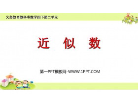 《近似数》认识多位数PPT课件下载-第一PPT