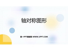《轴对称图形》平移旋转和轴对称PPT免费下载-第一PPT