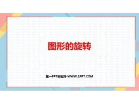 《图形的旋转》平移旋转和轴对称PPT免费课件-第一PPT