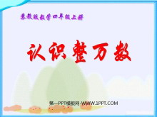 《认识整万数》认识多位数PPT课件3-第一PPT