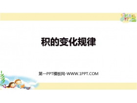 《积的变化规律》三位数乘两位数PPT优质课件-第一PPT