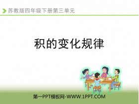 《积的变化规律》三位数乘两位数PPT教学课件下载-第一PPT