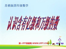 《认识含有亿级和万级的数》认识多位数PPT课件2-第一PPT