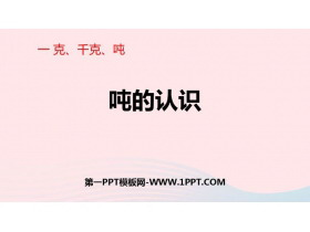 《吨的认识》克千克吨的认识PPT教学课件-第一PPT