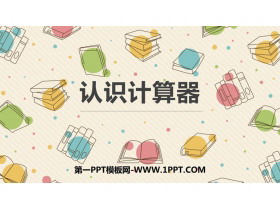 《认识计算器》用计算器计算PPT教学课件-第一PPT