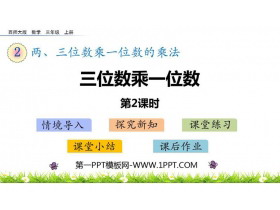 《三位数乘一位数》两、三位数乘一位数的乘法PPT下载(第2课时)-第一PPT