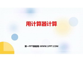《用计算器计算》PPT精品课件-第一PPT