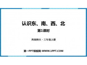 《认识东南西北》东南西北PPT下载(第1课时)-第一PPT