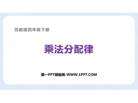 《乘法分配律》运算律PPT优质课件-第一PPT
