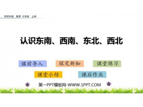 《认识东北、东南、西北、西南》东南西北PPT下载-第一PPT