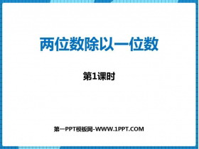 《两位数除以一位数》两位数除以一位数的除法PPT教学课件(第1课时)-第一PPT