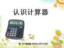 《认识计算器》用计算器计算PPT课件-第一PPT