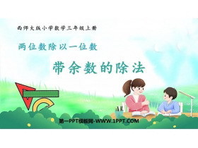 《两位数除以一位数带余数的除法》两位数除以一位数的除法PPT下载-第一PPT