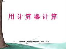 《用计算器计算》PPT课件-第一PPT