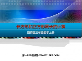 《长方形和正方形周长的计算》周长PPT下载-第一PPT