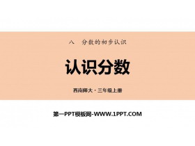 《认识分数》分数的初步认识PPT下载-第一PPT