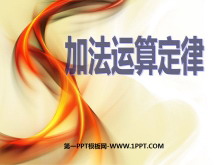 《加法交换律和结合律》运算律PPT课件3-第一PPT