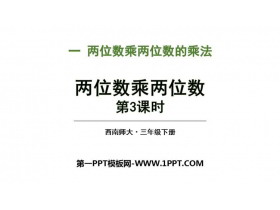 《两位数乘两位数》两位数乘两位数的乘法PPT下载(第3课时)-第一PPT