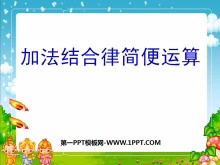 《应用加法运算律进行简便计算》运算律PPT课件2-第一PPT
