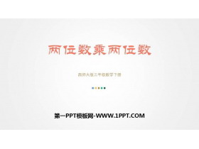 《两位数乘两位数》两位数乘两位数的乘法PPT教学课件-第一PPT