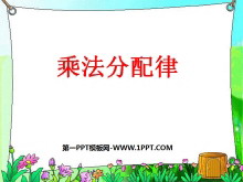 《乘法分配律》运算律PPT课件-第一PPT
