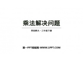 《乘法解决问题》两位数乘两位数的乘法PPT课件下载-第一PPT