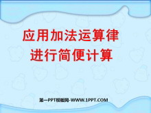 《应用加法运算律进行简便计算》运算律PPT课件4-第一PPT