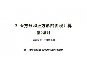 《长方形和正方形的面积计算》长方形和正方形的面积PPT教学课件(第2课时)-第一PPT