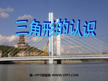《三角形的认识》三角形平行四边形和梯形PPT课件-第一PPT