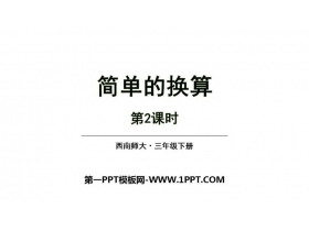 《简单的换算》长方形和正方形的面积PPT教学课件(第2课时)-第一PPT