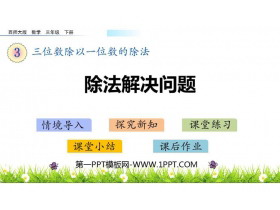 《除法解决问题》三位数除以一位数的除法PPT下载-第一PPT