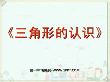 《三角形的认识》三角形平行四边形和梯形PPT课件3-第一PPT