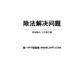 《除法解决问题》三位数除以一位数的除法PPT课件下载-第一PPT