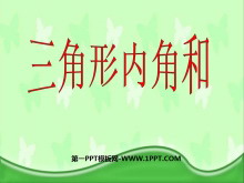 《三角形的内角和》三角形平行四边形和梯形PPT课件-第一PPT