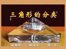 《三角形的分类》三角形平行四边形和梯形PPT课件3-第一PPT