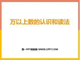 《万以上数的认识和读法》万以上数的认识PPT下载-第一PPT
