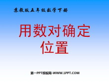 《用数对确定位置》确定位置PPT课件-第一PPT