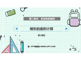 《梯形的面积计算》多边形的面积PPT课件下载(第1课时)-第一PPT