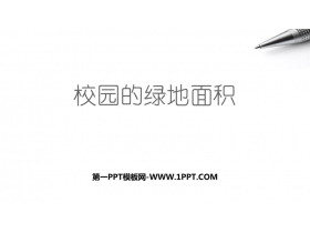 《校园的绿地面积》多边形的面积PPT免费课件-第一PPT