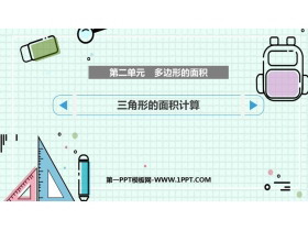 《三角形的面积计算》多边形的面积PPT课件下载-第一PPT