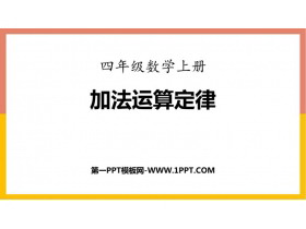 《加法运算律》加减法的关系和加法运算律PPT课件下载-第一PPT