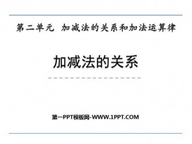 《加减法的关系》加减法的关系和加法运算律PPT下载-第一PPT