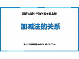 《加减法的关系》加减法的关系和加法运算律PPT课件下载-第一PPT