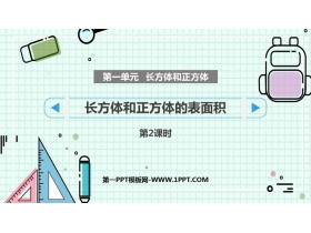 《长方体和正方体的表面积》长方体和正方体PPT下载(第2课时)-第一PPT