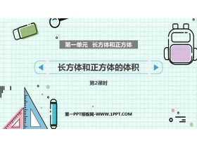 《长方体和正方体的体积》长方体和正方体PPT免费课件(第2课时)-第一PPT