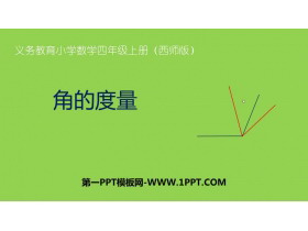 《角的度量》角PPT教学课件-第一PPT
