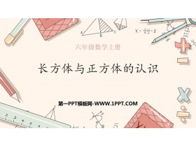 《长方体和正方体的认识》长方体和正方体PPT免费下载-第一PPT
