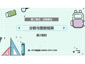 《分数与整数相乘》分数乘法PPT课件下载(第2课时)-第一PPT