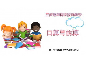 《口算与估算》三位数乘两位数的乘法PPT教学课件-第一PPT