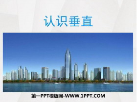 《认识垂直》相交与平行PPT课件下载-第一PPT